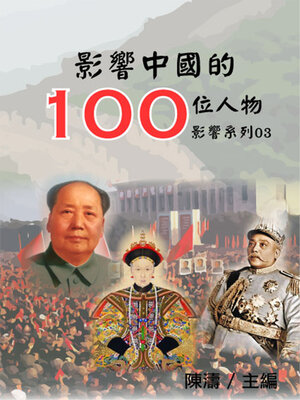cover image of 【影響系列03】影響中國的100位人物
